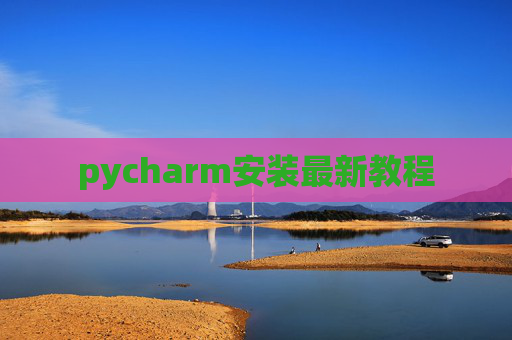 pycharm安装最新教程