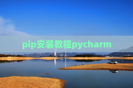 pip安装教程pycharm