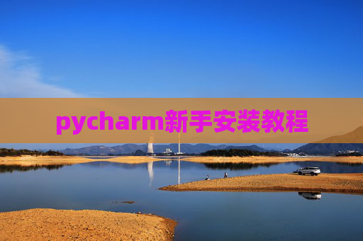 pycharm新手安装教程 pycharm新手安装教程