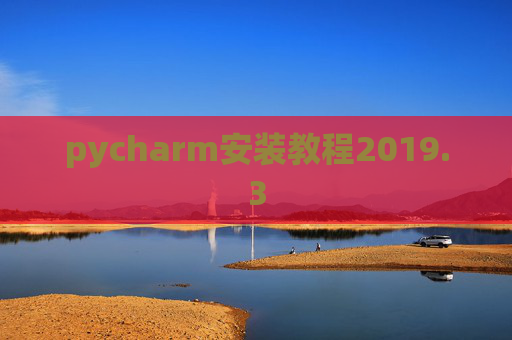 pycharm安装教程2019.3