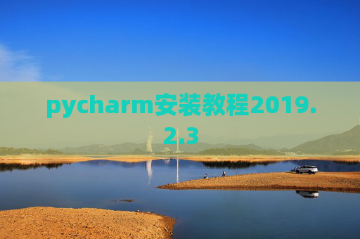 pycharm安装教程2019.2.3